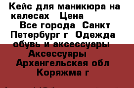 Кейс для маникюра на калесах › Цена ­ 8 000 - Все города, Санкт-Петербург г. Одежда, обувь и аксессуары » Аксессуары   . Архангельская обл.,Коряжма г.